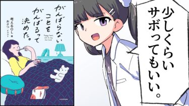 【要約】がんばらないことをがんばるって決めた。【考えるOL】【フェルミ漫画大学】