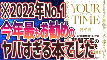 【ベストセラー】鈴木祐「YOUR TIME ユア・タイム: 4063の科学データで導き出した、あなたの人生を変える最後の時間術」を世界一わかりやすく要約してみた【本要約】【本要約チャンネル※毎日19時更新】