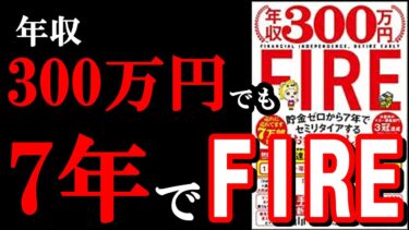 【貯金0円でも！】『年収300万円FIRE 貯金ゼロから7年でセミリタイアする「お金の増やし方』を日本一わかりやすく解説してみた！【学識サロン】