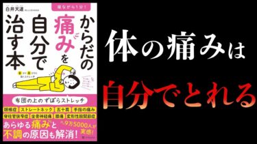 【15分で解説】寝ながら１分！　からだの痛みを自分で治す本【本要約チャンネル】