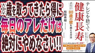 【ベストセラー】「テレビを捨てて健康長寿　ボケずに80歳の壁を越える方法」を世界一わかりやすく要約してみた【本要約】【本要約チャンネル※毎日19時更新】