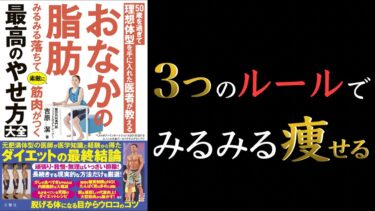 【カロリー計算不要！】50歳を過ぎて理想体型を手に入れた医者が教えるおなかの脂肪みるみる落ちて素敵に筋肉がつく最高のやせ方大全【入魂スクワットで痩せよう！】【クロマッキー大学】