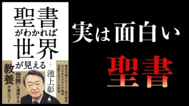 【14分で解説】聖書がわかれば世界が見える【本要約チャンネル】