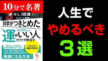 この３つやめるだけで人生がマジで激変します！！！『科学がつきとめた「運のいい人」』究極のまとめ【人生を変える学校】