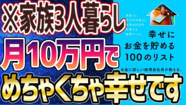 【ベストセラー】「家族3人月10万円暮らし。年間450万円貯蓄する経理マンの幸せにお金を貯める100のリスト」を世界一わかりやすく要約してみた【本要約】【本要約チャンネル※毎日19時更新】