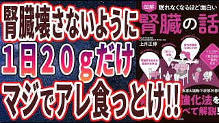 【ベストセラー】「眠れなくなるほど面白い 図解 腎臓の話」を世界一わかりやすく要約してみた【本要約】【本要約チャンネル※毎日19時更新】