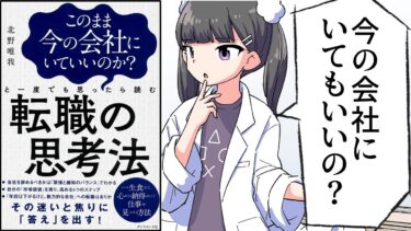 【要約】このまま今の会社にいていいのか?と一度でも思ったら読む 転職の思考法【北野唯我】【フェルミ漫画大学】