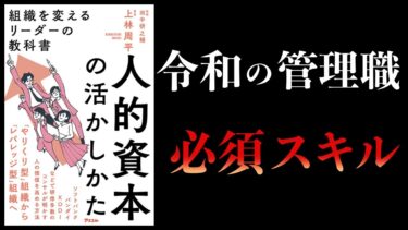 【15分で解説】人的資本の活かしかた 組織を変えるリーダーの教科書【本要約チャンネル】