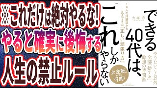 【ベストセラー】「できる40代は、「これ」しかやらない 1万人の体験談から見えてきた「正しい頑張り方」」を世界一わかりやすく要約してみた【本要約】【本要約チャンネル※毎日19時更新】