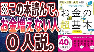 【ベストセラー】「節約・貯蓄・投資の前に 今さら聞けないお金の超基本」を世界一わかりやすく要約してみた【本要約】【本要約チャンネル※毎日19時更新】