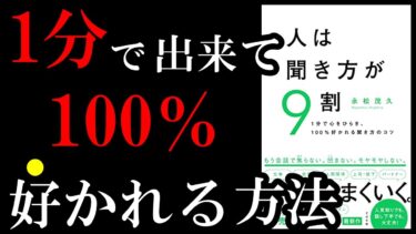 【名著】今日からすぐ出来て絶対好かれちゃうとっておきの聞き方が書いてあります！　『人は聞き方が9割』【学識サロン】