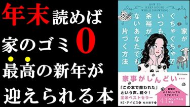 家の無駄な物０になる！！！年末絶対に読むべき本！『家がぐちゃぐちゃでいつも余裕がないあなたでも片づく方法』【学識サロン】