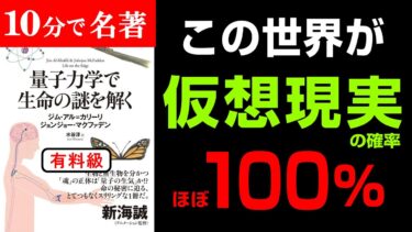 【永久保存版】この世界はシュミレーションである確率が100％に近いと言われる理由『量子力学で生命の謎を解く』究極のまとめ【人生を変える学校】