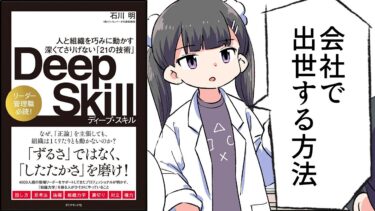 【要約】Deep Skill ディープ・スキル――組織と人を巧みに動かす　深くてさりげない「21の技術」【石川明】【フェルミ漫画大学】