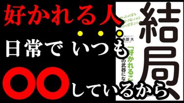 好かれたくない人は絶対見ないで下さい‼『結局、「好かれること」が最強の武器になる！』【学識サロン】