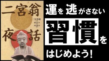 【名著】二宮翁夜話｜新年に「幸運」と「幸福」を呼び込む、幻の大古典　～日本最大の偉人 二宮金次郎の教え～　著：福住 正兄【アバタロー】