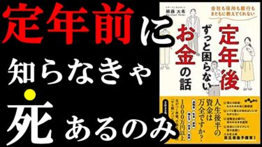 今知っておくだけで定年後、100％役立ちます！！！『定年後ずっと困らないお金の話』【学識サロン】