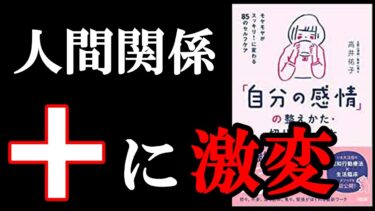 この3つの行動するだけで人間関係が好転する裏技があるんです！！！　『「自分の感情」の整えかた・切り替えかた: モヤモヤがスッキリ!に変わる85のセルフケア』【学識サロン】