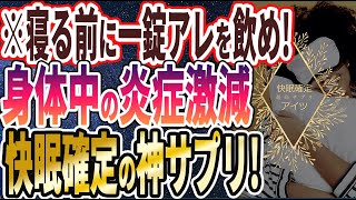 【ベストセラー】「寝る前に一錠アレを飲め！快眠確定！炎症激減の神サプリ」を世界一わかりやすく要約してみた【本要約】【本要約チャンネル※毎日19時更新】