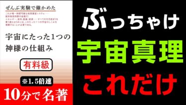 【永久保存版】絶対に覚えておいた方が良いこの法則！量子・波動・宇宙の”怖ろしいほどの本質”を知れば常識が覆る！『ぜんぶ実験で確かめた宇宙にたった１つの神様の仕組み』究極のまとめ【人生を変える学校】