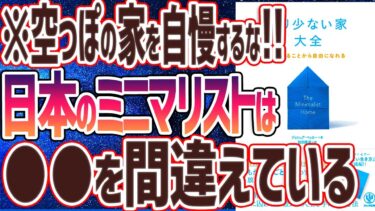 【ベストセラー】「より少ない家大全」を世界一わかりやすく要約してみた【本要約】【本要約チャンネル※毎日19時更新】