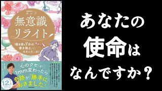 「使命」を知る方法🪐　『無意識リライト　ヨンソ./著』　あなたの使命は何ですか？　使命を知るにはコツがある！【本解説のしもん塾】