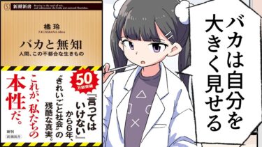 【要約】バカと無知―人間、この不都合な生きもの―（新潮新書） 言ってはいけない【橘玲】【フェルミ漫画大学】