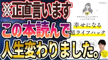 【ベストセラー】「精神科医kagshunが教えるつらさを手放す方法　幸せになる超ライフハック」を世界一わかりやすく要約してみた【本要約】【本要約チャンネル※毎日19時更新】