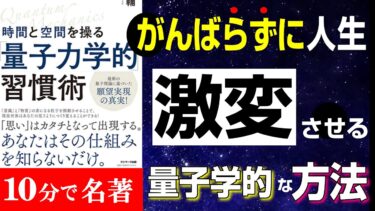 この３つするだけでマジで激変します！！！がんばらず成果を出す！『時間と空間を操る「量子力学的」習慣術』究極のまとめ【人生を変える学校】