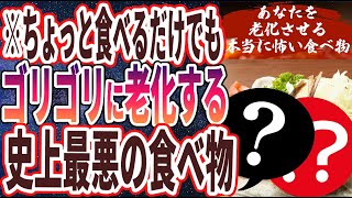 【ベストセラー】「食べるだけでゴリゴリに老化する「ヤバすぎる食べ物」」を世界一わかりやすく要約してみた【本要約】【本要約チャンネル※毎日19時更新】