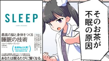 【要約】ＳＬＥＥＰ 最高の脳と身体をつくる睡眠の技術【ショーン・スティーブンソン】【フェルミ漫画大学】