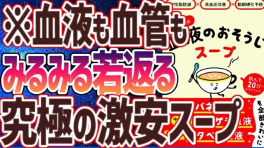 【ベストセラー】「中性脂肪減×高血圧改善×動脈硬化予防 1日1杯血液のおそうじスープ」を世界一わかりやすく要約してみた【本要約】【本要約チャンネル※毎日19時更新】