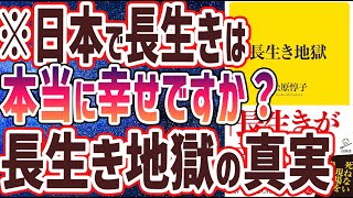 【ベストセラー】「長生き地獄」を世界一わかりやすく要約してみた【本要約】【本要約チャンネル※毎日19時更新】