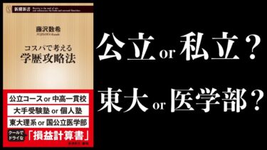 【17分で解説】コスパで考える学歴攻略法　　公立が中高一貫校に勝つには？　　学歴の効果　　英語の正しい勉強法など【本要約チャンネル】