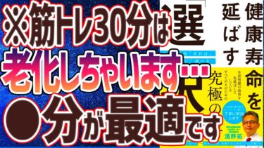 【ベストセラー】「健康寿命を延ばす「選択」 “見える化”すれば、“合理的に”選べる」を世界一わかりやすく要約してみた【本要約】【本要約チャンネル※毎日19時更新】