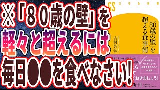 【ベストセラー】「「80歳の壁」を超える食事術」を世界一わかりやすく要約してみた【本要約】【本要約チャンネル※毎日19時更新】