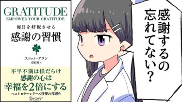 【要約】GRATITUDE 毎日を好転させる感謝の習慣【スコット・アラン】【フェルミ漫画大学】