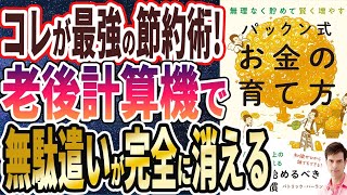 【ベストセラー】「賢く貯めて手堅く増やす パックン式 お金の育て方」を世界一わかりやすく要約してみた【本要約】【本要約チャンネル※毎日19時更新】