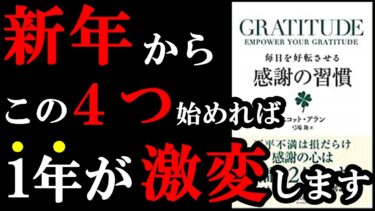 【神本】どれか1つでも実践すれば、この1年の幸福度が100％上がる最高の本でした。　『GRATITUDE (グラティチュード) 毎日を好転させる感謝の習慣』【学識サロン】