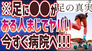 【ベストセラー】「足に「●●」がある人ヤバいです！肝臓が毒素まみれのサイン」を世界一わかりやすく要約してみた【本要約】【本要約チャンネル※毎日19時更新】