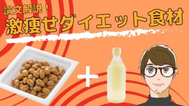 【大人気のダイエット食材！】酢納豆の驚くべき効果【論文解説】【クロマッキー大学】