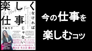 今の仕事を楽しむコツ　『楽しくなければ仕事じゃない』干場弓子/著　～今やっていることがどんどん好きで得意になる働き方の教科書～【本解説のしもん塾】