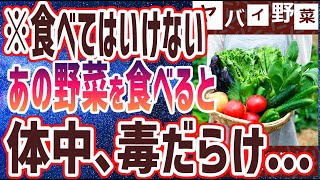 【ベストセラー】「食べてはいけない！あの野菜を食べると、体中が毒だらけに…」を世界一わかりやすく要約してみた【本要約】【本要約チャンネル※毎日19時更新】