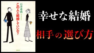 【16分で解説】この人と結婚していいの？【本要約チャンネル】