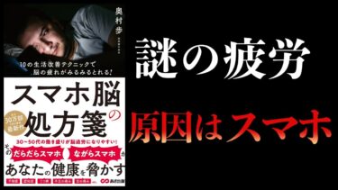 【15分で解説】スマホ脳の処方箋　あなたの健康を脅かす【本要約チャンネル】