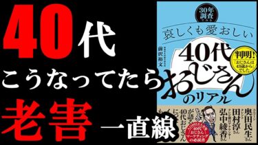 【身近に何人いる？】こんな老害な40代にならないように、今からできることがあるんです！『30年調査でみる－哀しくも愛おしい「40代おじさん」のリアル』【学識サロン】