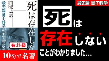 【永久保存版】最先端量子科学が解き明かした”死後の世界”『死は存在しない―最先端量子科学が示す新たな仮説』の究極のまとめ【人生を変える学校】