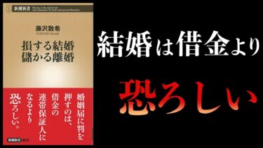 【16分で解説】損する結婚 儲かる離婚【本要約チャンネル】