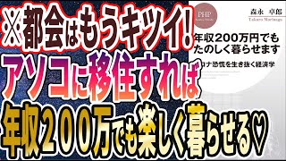 【ベストセラー】「年収200万円でもたのしく暮らせます コロナ恐慌を生き抜く経済学」を世界一わかりやすく要約してみた【本要約】【本要約チャンネル※毎日19時更新】