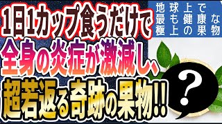 【ベストセラー】「１日１カップ食べるだけで体内の炎症が激減し、老化をピタッと止める「極上の果物」」を世界一わかりやすく要約してみた【本要約】【本要約チャンネル※毎日19時更新】